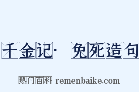 千金记·免死造句是什么意思的图片